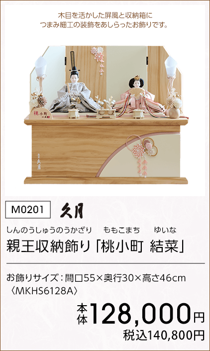 久月 親王収納飾り「桃小町 結菜」 本体128,000円 税込140,800円