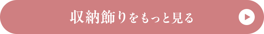 収納飾りをもっと見る