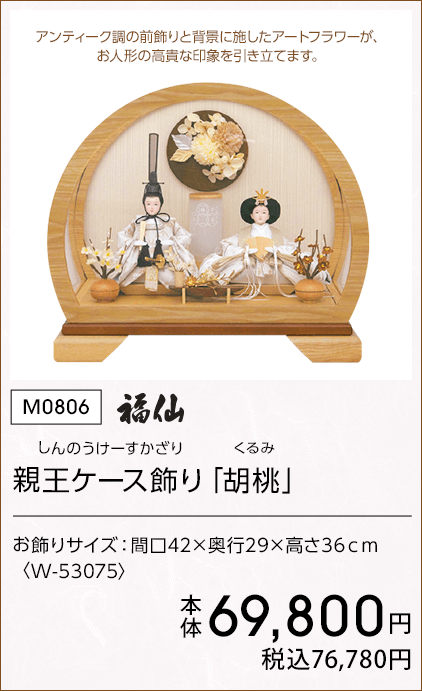 福仙 親王ケース飾り「胡桃」 本体69,800円 税込76,780円