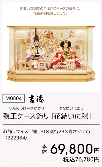 吉徳 親王ケース飾り「花結いに毬」 本体69,800円 税込76,780円