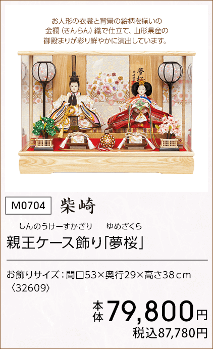 柴崎 親王ケース飾り｢夢桜｣ 本体79,800円 税込87,780円