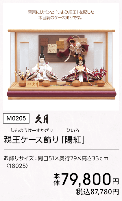 久月 親王ケース飾り「陽紅」 本体79,800円 税込87,780円