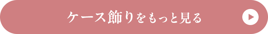 ケース飾りをもっと見る
