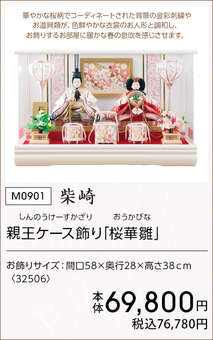 柴崎 親王ケース飾り｢桜華雛」 本体69,800円 税込76,780円