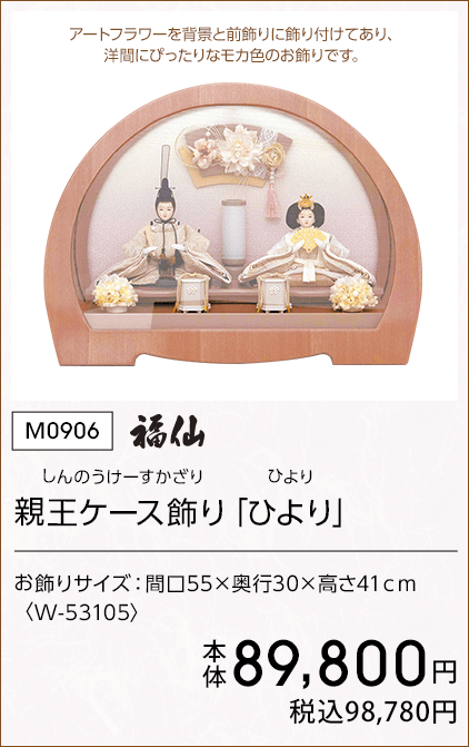 福仙 親王ケース飾り「ひより」 本体89,800円 税込98,780円