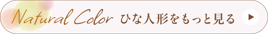 ナチュラルカラー ひな人形をもっと見る
