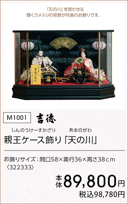 吉徳 親王ケース飾り「天の川」 本体89,800円 税込98,780円