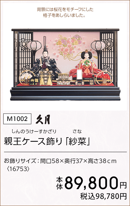 久月 親王ケース飾り「紗菜」 本体89,800円 税込98,780円