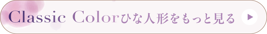 クラシックカラー ひな人形をもっと見る