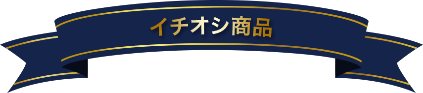 商品ラインナップ