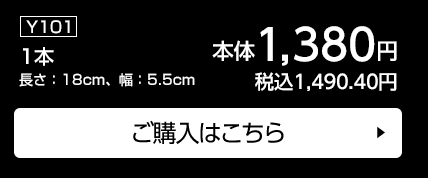 1本 長さ：18cm、幅：5.5cm ご購入はこちら