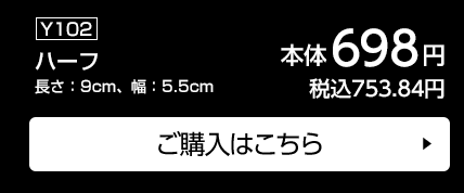 ハーフ 長さ：9cm、幅：5.5cm ご購入はこちら