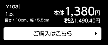 1本 長さ：18cm、幅：5.5cm ご購入はこちら