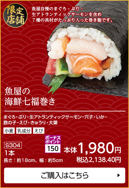 魚屋の海鮮七福巻き ボーナスポイント150 1本 長さ：約18cm、幅：約5cm ご購入はこちら
