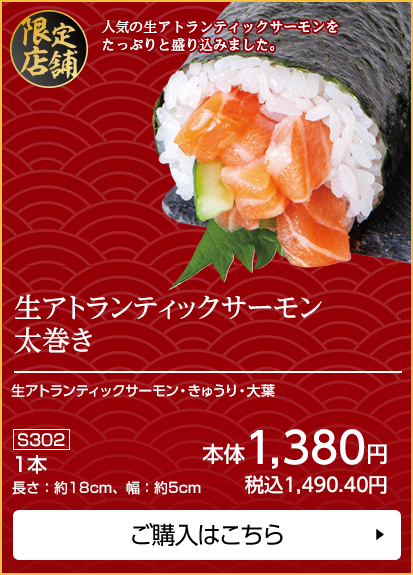 生アトランティックサーモン太巻き 1本 長さ：約18cm、幅：約5cm ご購入はこちら