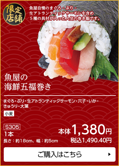 魚屋の海鮮五福巻き 1本 長さ：約18cm、幅：約5cm ご購入はこちら