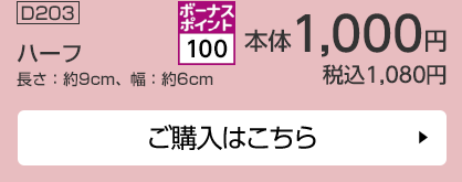 ボーナスポイント100 ハーフ 長さ：約9cm、幅：約6cm ご購入はこちら