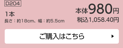 1本 長さ：約18cm、幅：約5.5cm ご購入はこちら