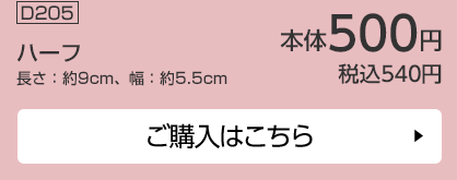 ハーフ 長さ：約9cm、幅：約5.5cm ご購入はこちら