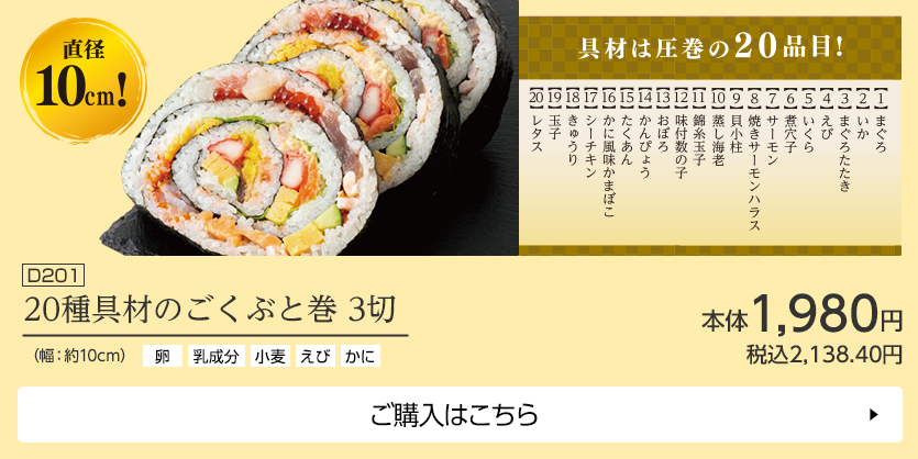 20種具材のごくぶと巻 3切 幅：約10cm ご購入はこちら