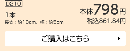 1本 長さ：約18cm、幅：約5cm ご購入はこちら