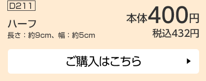 ハーフ 長さ：約9cm、幅：約5cm ご購入はこちら