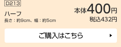 ハーフ 長さ：約9cm、幅：約5cm ご購入はこちら