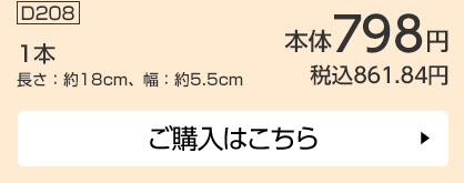 1本 長さ：約18cm、幅：約5.5cm ご購入はこちら