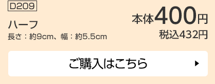 ハーフ 長さ：約9cm、幅：約5.5cm ご購入はこちら