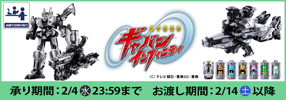 超宇宙刑事ギャバンインフィニティバナー