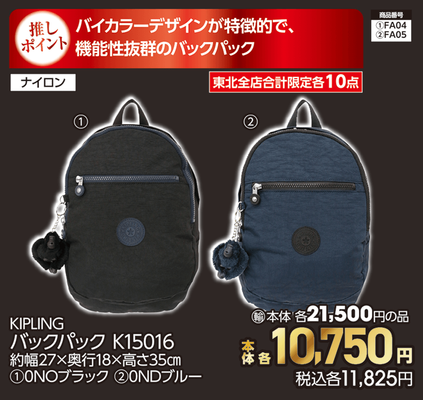 東北全店合計限定各10点 KIPLING バックパック K15016 約幅27×奥行18×高さ35㎝ ①0NOブラック ②0NDブルー 本体各10,750円 税込各11,825円