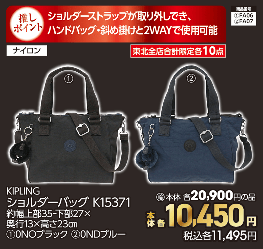 東北全店合計限定各10点 KIPLING ショルダーバッグ K15371 約幅上部35ｰ下部27×奥行13×高さ23㎝ ①0NOブラック ②0NDブルー 本体各10,450円 税込各11,495円