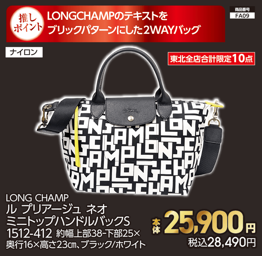 東北全店合計限定10点 LONG CHAMP ル プリアージュ ネオ ミニトップハンドルバックS 1512-412 約幅上部38ｰ下部25×奥行16×高さ23㎝、ブラック/ホワイト 本体25,900円 税込28,490円