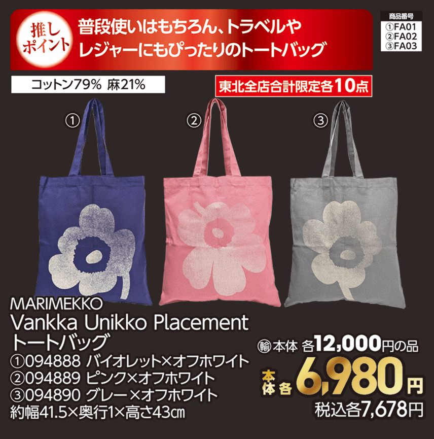 東北全店合計限定各10点 MARIMEKKO Vankka Unikko Placement トートバッグ ①094888 バイオレット×オフホワイト ②094889 ピンク×オフホワイト ③094890 グレー×オフホワイト 約幅41.5×奥行1×高さ43㎝ 本体各6,980円 税込各7,678円