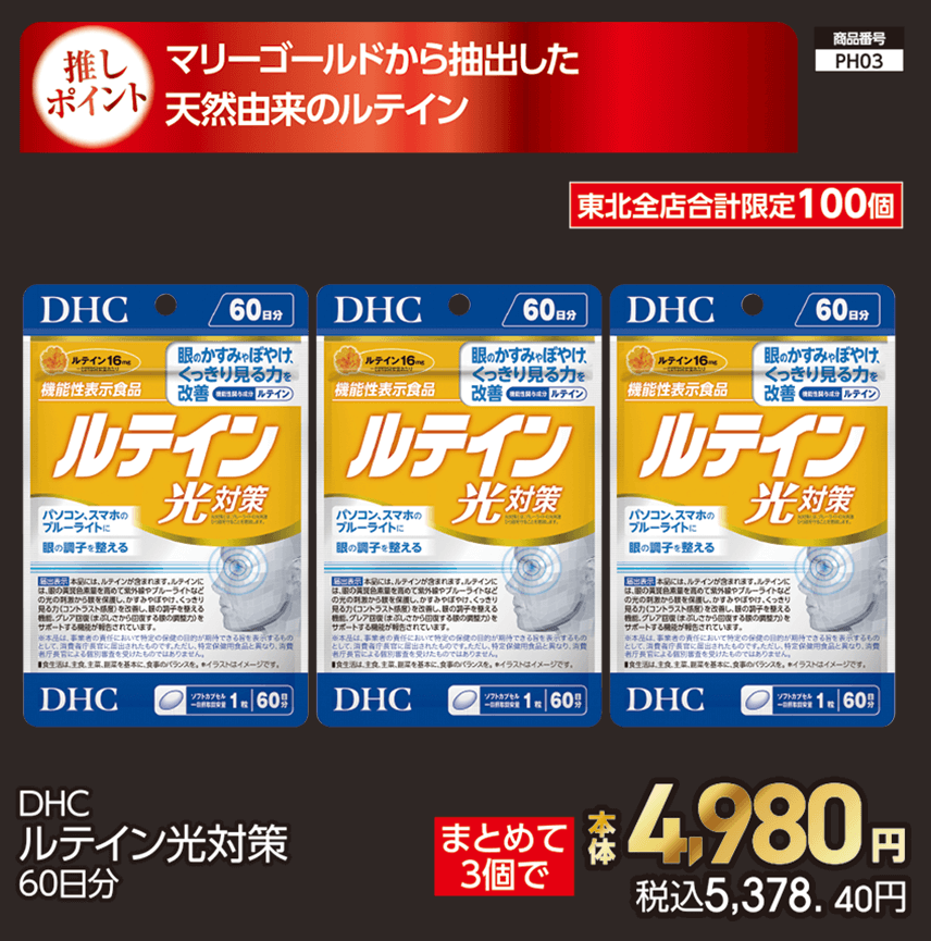 東北全店合計限定100個 DHC ルテイン光対策 60日分 まとめて3個で 本体4,980円 税込5,378. 40円