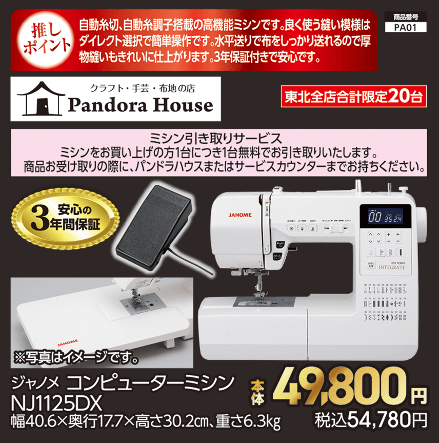 東北全店合計限定20台 ジャノメ コンピューターミシン NJ1125DX 幅40.6×奥行17.7×高さ30.2㎝、重さ6.3㎏ 本体49,800円 税込54,780円