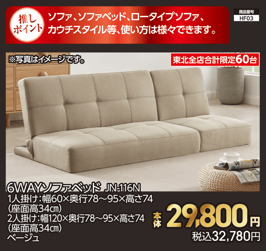 東北全店合計限定60台 6WAYソファベッド JN-116N 1人掛け：幅60×奥行78～95×高さ74 （座面高34㎝） 2人掛け：幅120×奥行78～95×高さ74 （座面高34㎝） ベージュ 本体29,800円 税込32,780円