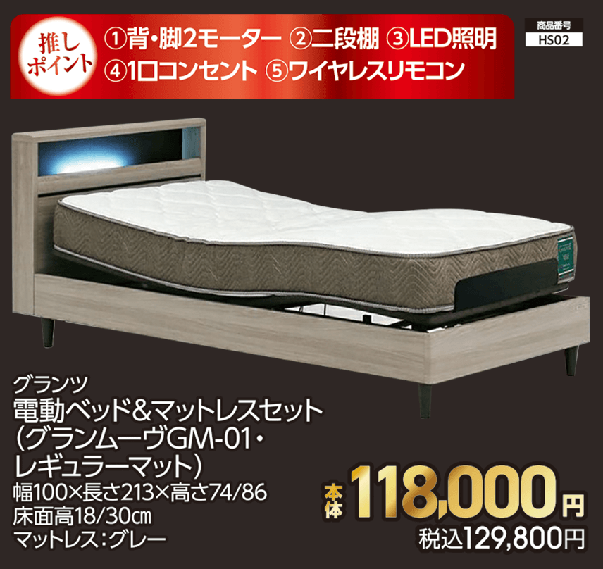 グランツ 電動ベッド＆マットレスセット（グランムーヴGM-01・レギュラーマット）幅100×長さ213×高さ74/86 床面高18/30㎝ マットレス：グレー 本体118,000円 税込129,800円