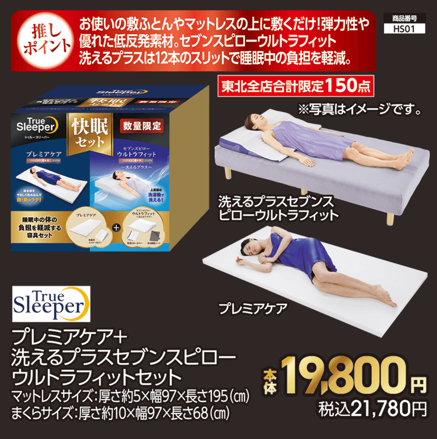 東北全店合計限定150点 トゥルースリーパー プレミアケア＋洗えるプラスセブンスピローウルトラフィットセット マットレスサイズ：厚さ約5×幅97×長さ195（㎝）まくらサイズ：厚さ約10×幅97×長さ68（㎝） 本体19,800円 税込21,780円