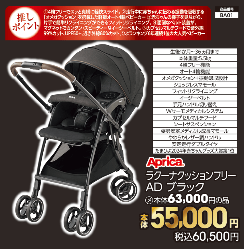 アップリカ ラクーナクッションフリー AD ブラック 本体55,000円 税込60,500円