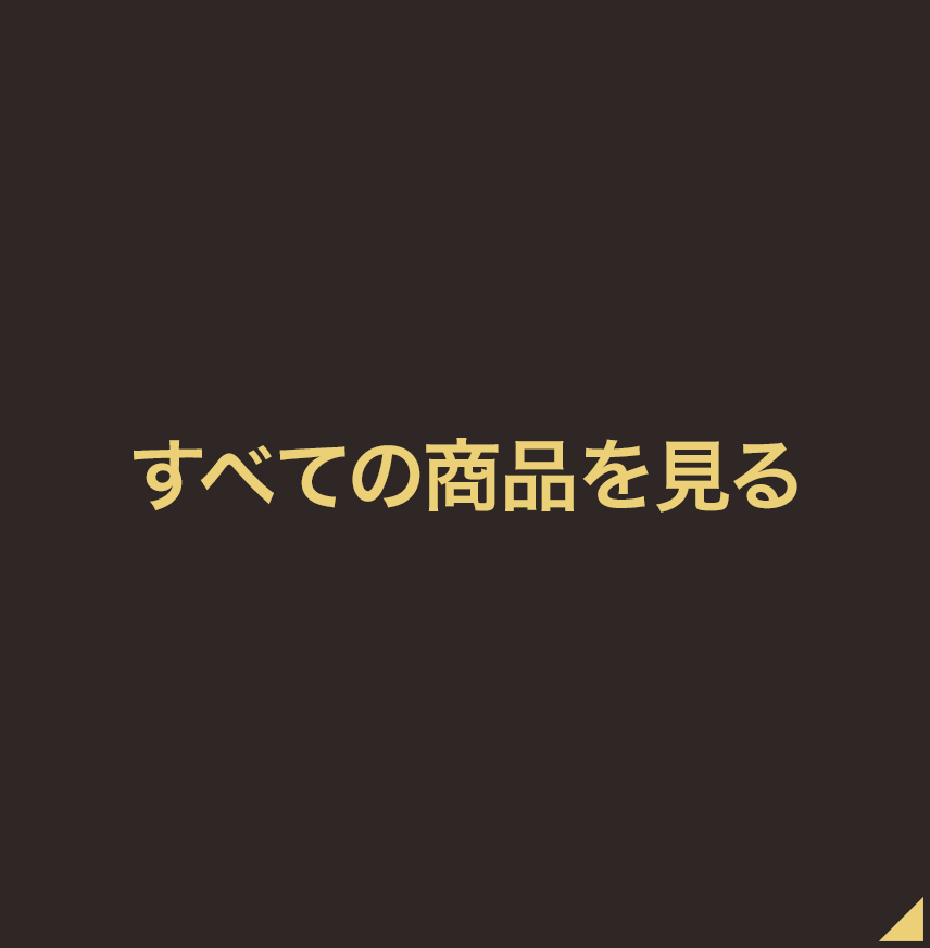 すべての商品を見る