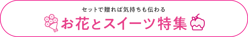 お花とスイーツ特集