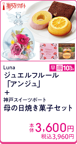 Luna ジュエルフルール「アンジュ」＋神戸スイーツポート 母の日焼き菓子セット