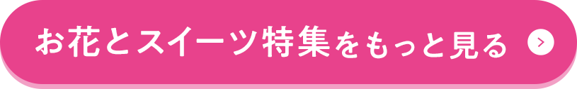 お花とスイーツ特集をもっと見る