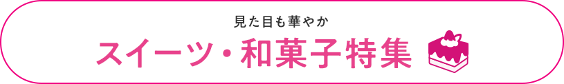 スイーツ・和菓子特集