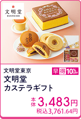 文明堂東京 文明堂カステラギフト