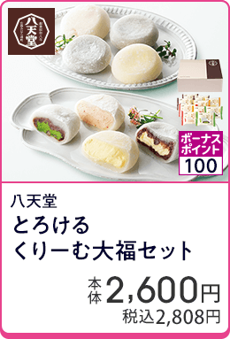 八天堂 とろけるくりーむ大福セット