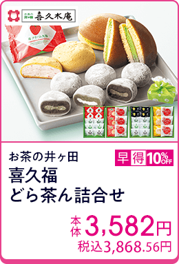 お茶の井ヶ田 喜久福どら茶ん詰合せ