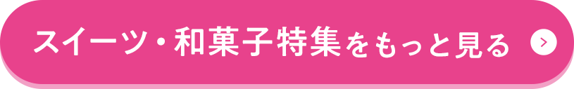 スイーツ・和菓子特集をもっと見る
