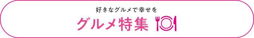 グルメ特集